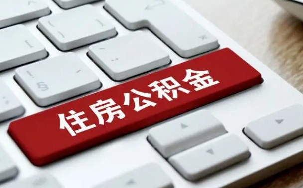 盐城离职了封存的公积金怎么提取（离职了封存的公积金怎么提取支付宝）